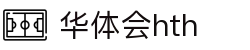 华体会-www.hth.com|官方网站-Made in China