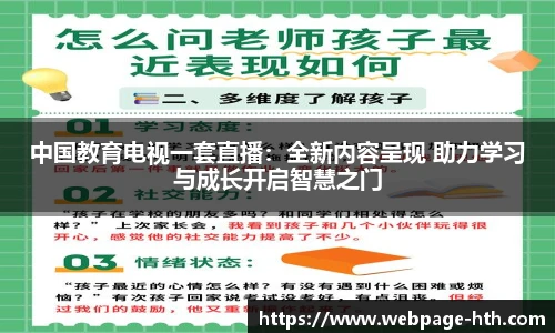 中国教育电视一套直播：全新内容呈现 助力学习与成长开启智慧之门