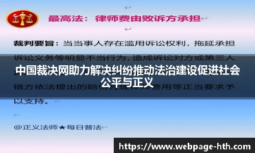 中国裁决网助力解决纠纷推动法治建设促进社会公平与正义