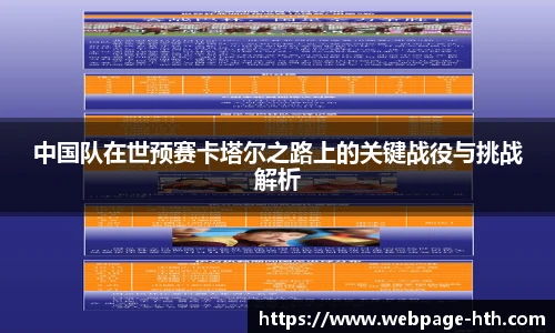 中国队在世预赛卡塔尔之路上的关键战役与挑战解析