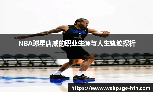 NBA球星唐威的职业生涯与人生轨迹探析