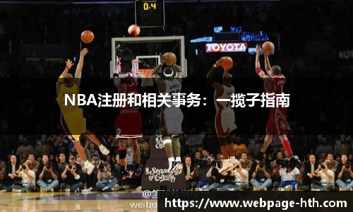 NBA注册和相关事务：一揽子指南