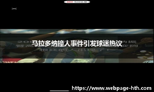 马拉多纳撞人事件引发球迷热议