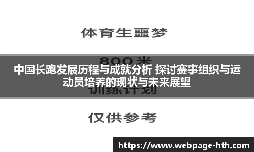 中国长跑发展历程与成就分析 探讨赛事组织与运动员培养的现状与未来展望