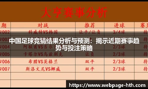 中国足球竞猜结果分析与预测：揭示近期赛事趋势与投注策略