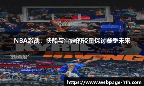 NBA激战：快船与雷霆的较量探讨赛季未来