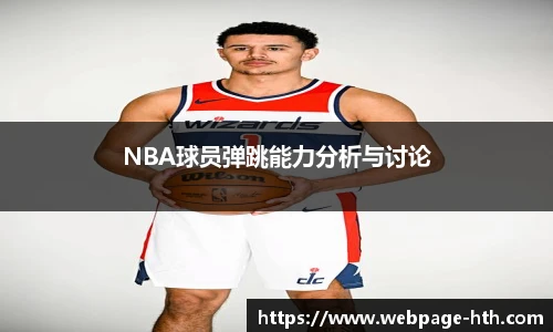 NBA球员弹跳能力分析与讨论