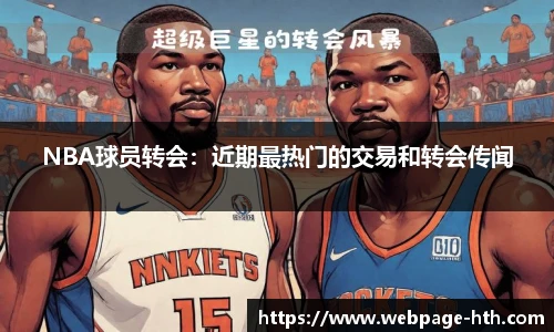 NBA球员转会：近期最热门的交易和转会传闻