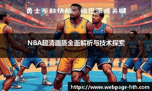 NBA超清画质全面解析与技术探索