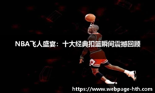 NBA飞人盛宴：十大经典扣篮瞬间震撼回顾