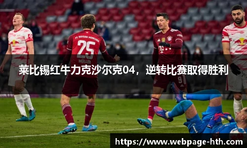 莱比锡红牛力克沙尔克04，逆转比赛取得胜利