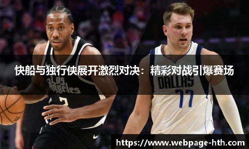 快船与独行侠展开激烈对决：精彩对战引爆赛场