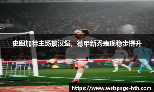 史图加特主场擒汉堡，德甲新秀表现稳步提升