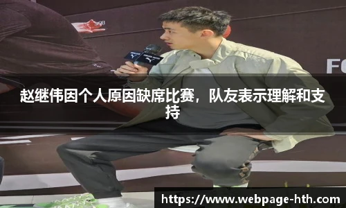 赵继伟因个人原因缺席比赛，队友表示理解和支持