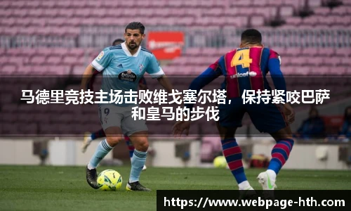 马德里竞技主场击败维戈塞尔塔，保持紧咬巴萨和皇马的步伐