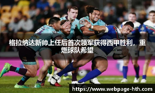 格拉纳达新帅上任后首次领军获得西甲胜利，重燃球队希望