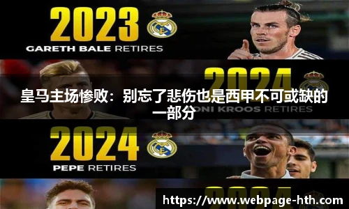 皇马主场惨败：别忘了悲伤也是西甲不可或缺的一部分