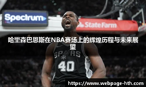 哈里森巴恩斯在NBA赛场上的辉煌历程与未来展望