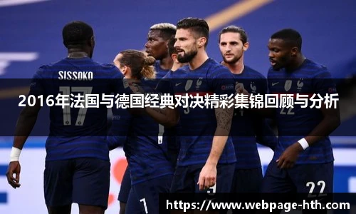 2016年法国与德国经典对决精彩集锦回顾与分析