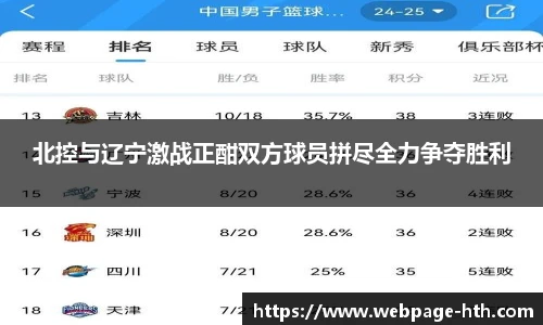 北控与辽宁激战正酣双方球员拼尽全力争夺胜利