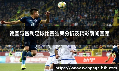 德国与智利足球比赛结果分析及精彩瞬间回顾