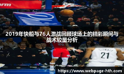 2019年快船与76人激战回顾球场上的精彩瞬间与战术较量分析