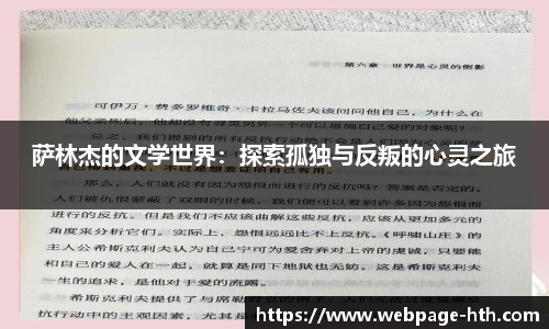 萨林杰的文学世界：探索孤独与反叛的心灵之旅