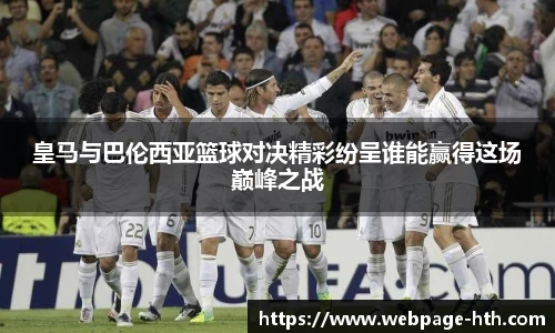 皇马与巴伦西亚篮球对决精彩纷呈谁能赢得这场巅峰之战
