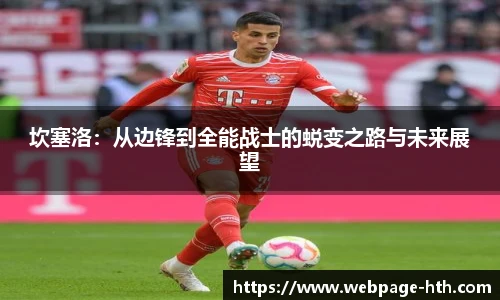 坎塞洛：从边锋到全能战士的蜕变之路与未来展望