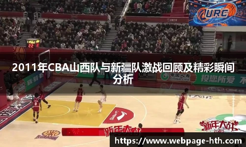 2011年CBA山西队与新疆队激战回顾及精彩瞬间分析