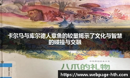 卡尔马与库尔德人章鱼的较量揭示了文化与智慧的碰撞与交融