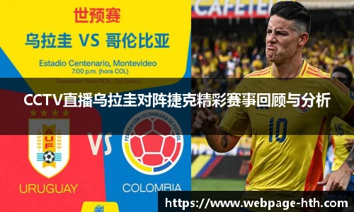 CCTV直播乌拉圭对阵捷克精彩赛事回顾与分析