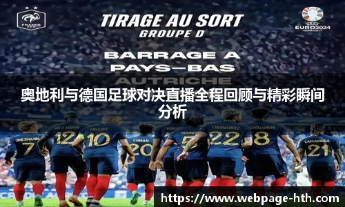 奥地利与德国足球对决直播全程回顾与精彩瞬间分析