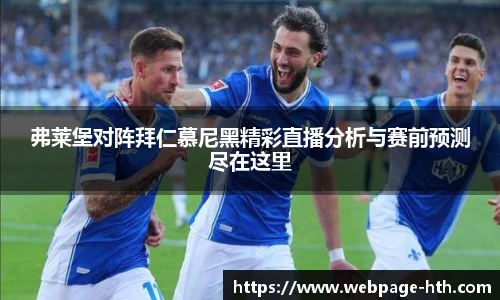 弗莱堡对阵拜仁慕尼黑精彩直播分析与赛前预测尽在这里