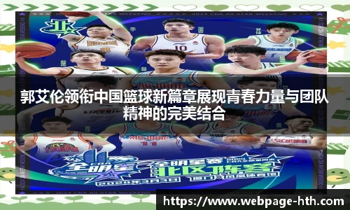 郭艾伦领衔中国篮球新篇章展现青春力量与团队精神的完美结合