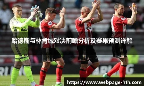 哈德斯与林肯城对决前瞻分析及赛果预测详解