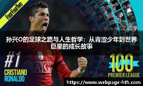 孙兴O的足球之路与人生哲学：从青涩少年到世界巨星的成长故事
