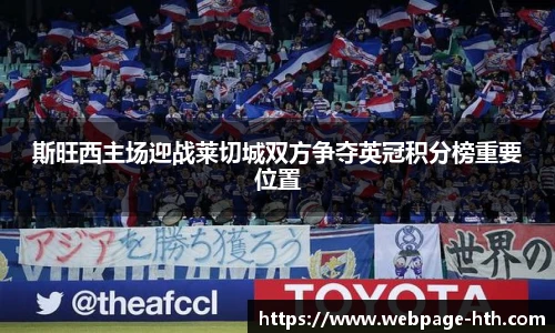 斯旺西主场迎战莱切城双方争夺英冠积分榜重要位置