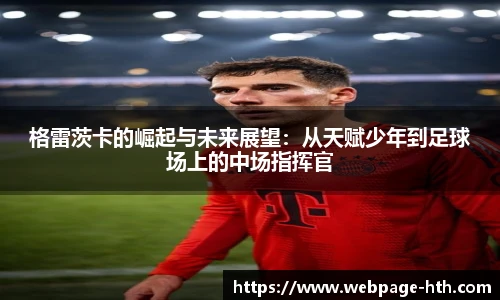 格雷茨卡的崛起与未来展望：从天赋少年到足球场上的中场指挥官