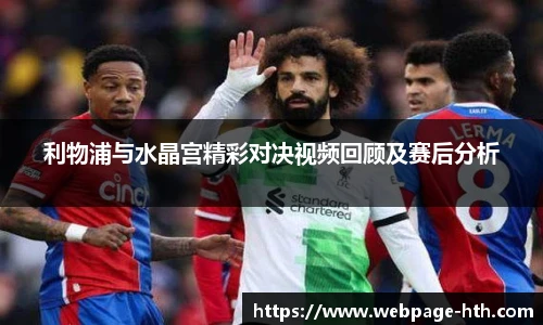 利物浦与水晶宫精彩对决视频回顾及赛后分析