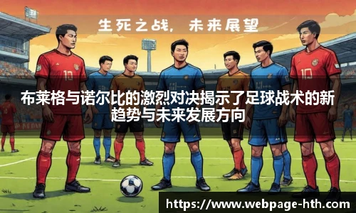 布莱格与诺尔比的激烈对决揭示了足球战术的新趋势与未来发展方向