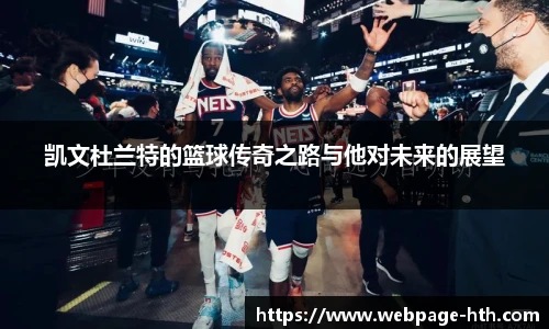 凯文杜兰特的篮球传奇之路与他对未来的展望