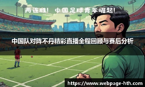 中国队对阵不丹精彩直播全程回顾与赛后分析