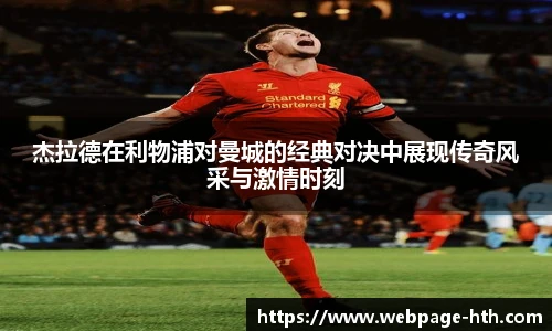 杰拉德在利物浦对曼城的经典对决中展现传奇风采与激情时刻