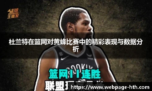 杜兰特在篮网对黄蜂比赛中的精彩表现与数据分析