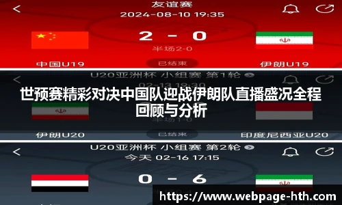 世预赛精彩对决中国队迎战伊朗队直播盛况全程回顾与分析