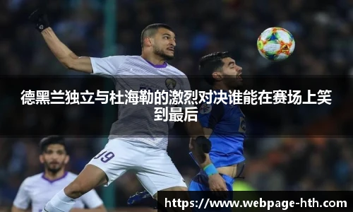 德黑兰独立与杜海勒的激烈对决谁能在赛场上笑到最后
