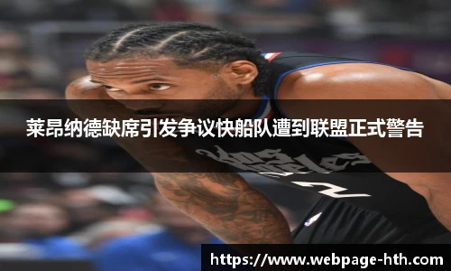 莱昂纳德缺席引发争议快船队遭到联盟正式警告