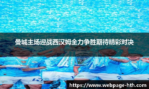 曼城主场迎战西汉姆全力争胜期待精彩对决