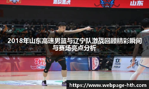 2018年山东高速男篮与辽宁队激战回顾精彩瞬间与赛场亮点分析